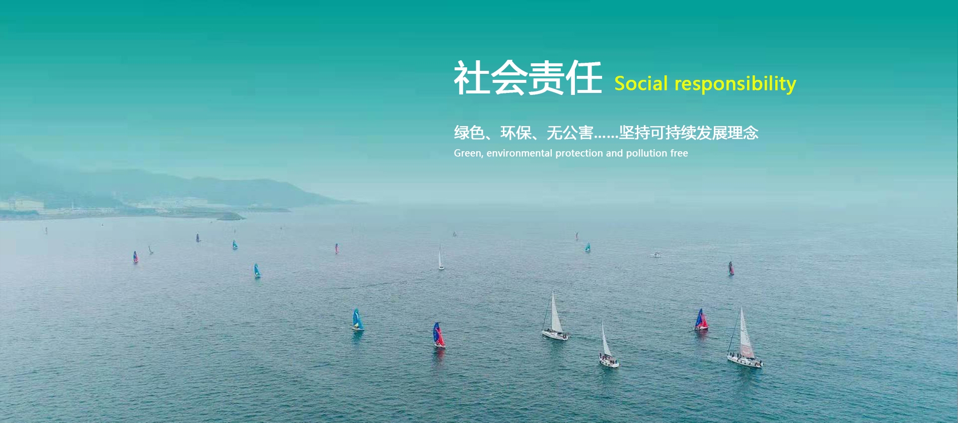 綠色、環保、無公害……堅持可持續發展理念 Green, environmental protection and pollution free